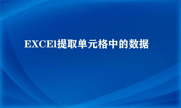 EXCEl提取单元格中的数据