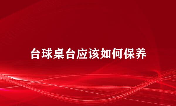 台球桌台应该如何保养
