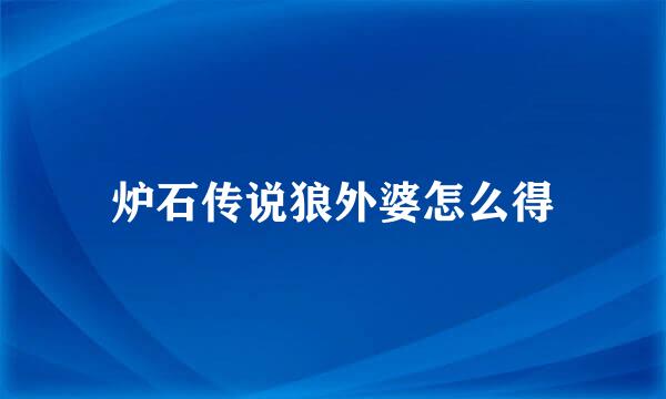 炉石传说狼外婆怎么得