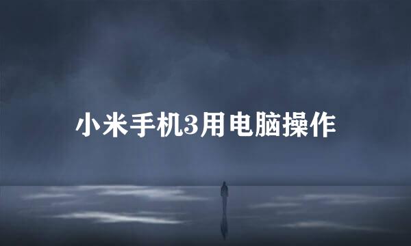 小米手机3用电脑操作