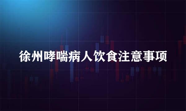 徐州哮喘病人饮食注意事项