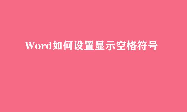 Word如何设置显示空格符号