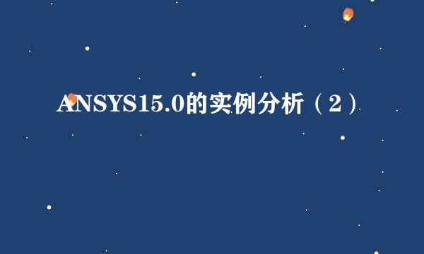 ANSYS15.0的实例分析（2）