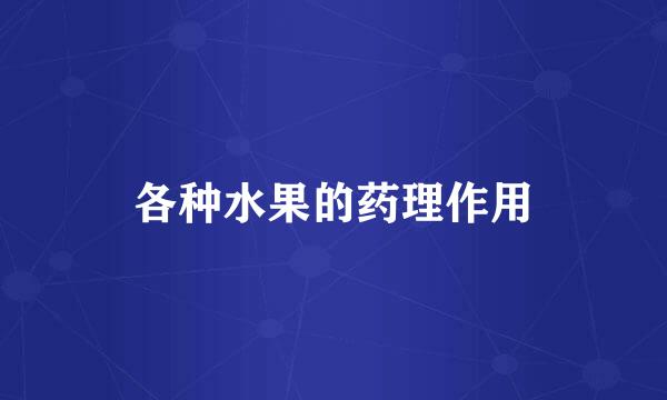 各种水果的药理作用