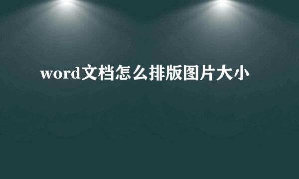 word文档怎么排版图片大小
