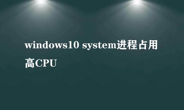 windows10 system进程占用高CPU