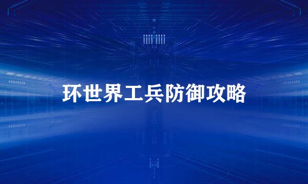 环世界工兵防御攻略