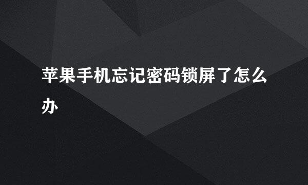 苹果手机忘记密码锁屏了怎么办