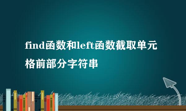 find函数和left函数截取单元格前部分字符串