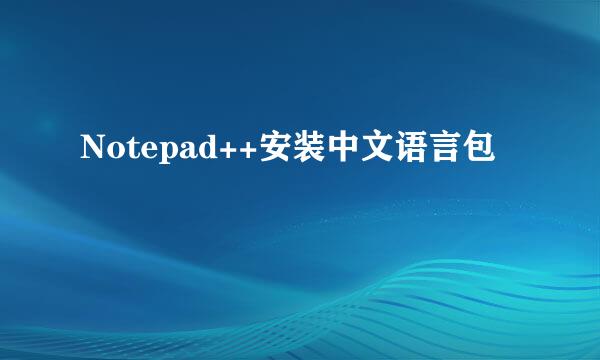 Notepad++安装中文语言包