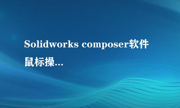Solidworks composer软件 鼠标操作自由旋转设置