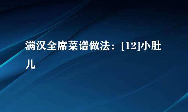 满汉全席菜谱做法：[12]小肚儿