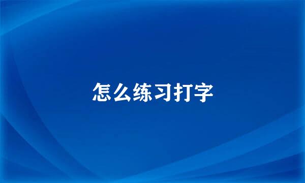 怎么练习打字