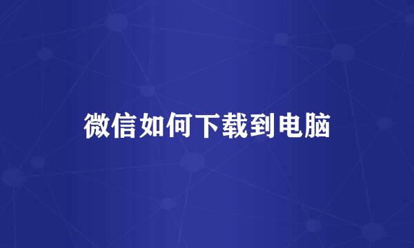 微信如何下载到电脑