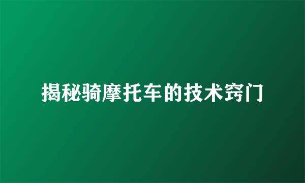 揭秘骑摩托车的技术窍门