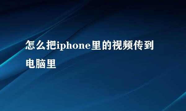 怎么把iphone里的视频传到电脑里