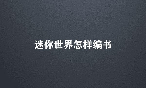 迷你世界怎样编书