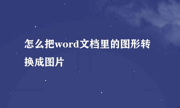 怎么把word文档里的图形转换成图片