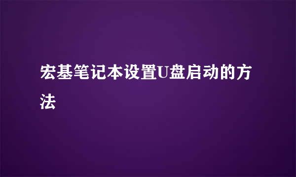 宏基笔记本设置U盘启动的方法