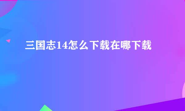 三国志14怎么下载在哪下载
