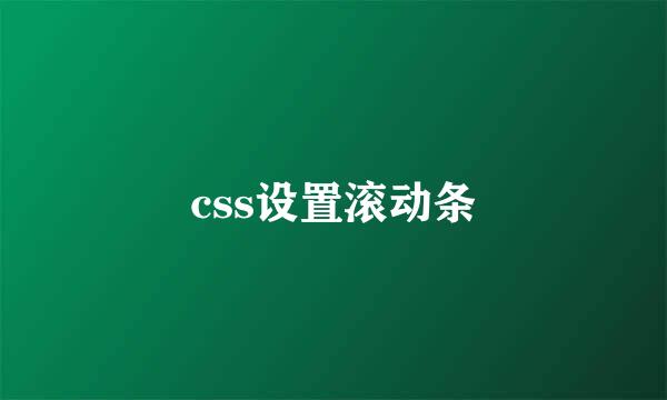 css设置滚动条