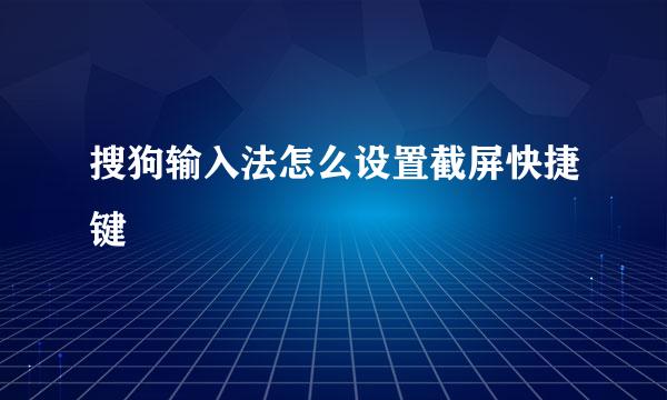 搜狗输入法怎么设置截屏快捷键