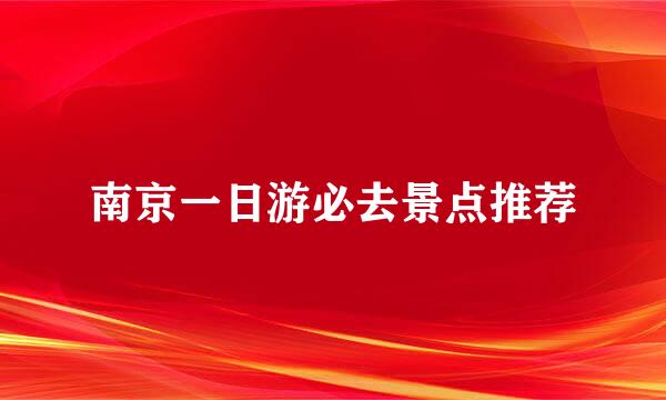 南京一日游必去景点推荐