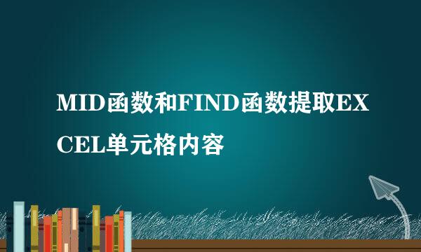 MID函数和FIND函数提取EXCEL单元格内容