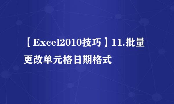 【Excel2010技巧】11.批量更改单元格日期格式