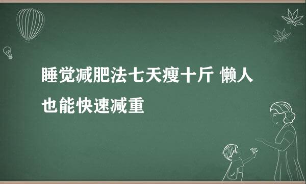 睡觉减肥法七天瘦十斤 懒人也能快速减重