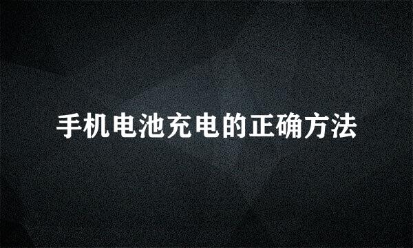 手机电池充电的正确方法
