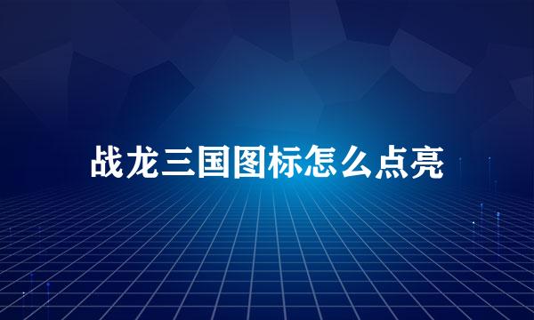 战龙三国图标怎么点亮