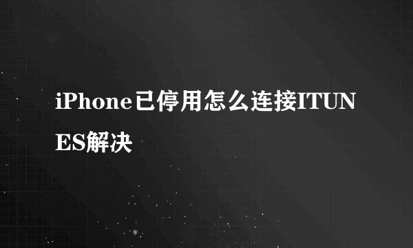 iPhone已停用怎么连接ITUNES解决