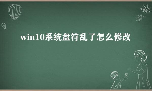 win10系统盘符乱了怎么修改
