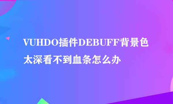 VUHDO插件DEBUFF背景色太深看不到血条怎么办