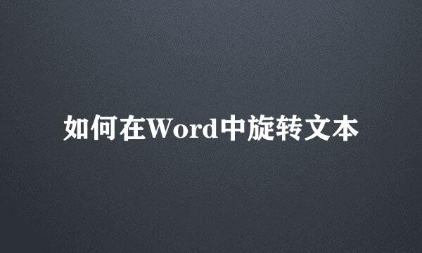 如何在Word中旋转文本