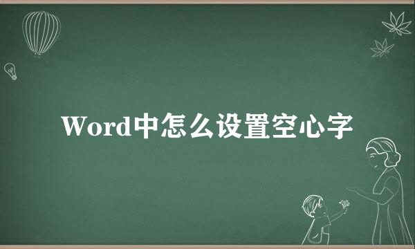 Word中怎么设置空心字