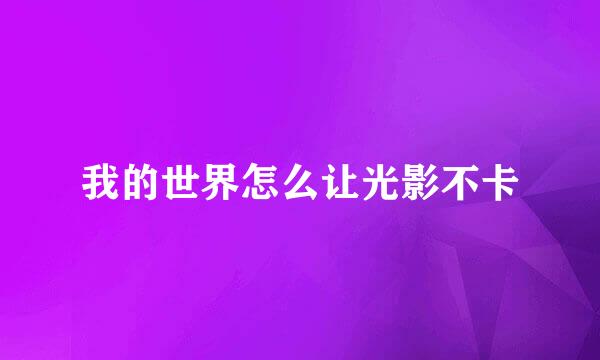 我的世界怎么让光影不卡