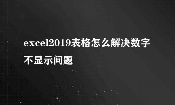 excel2019表格怎么解决数字不显示问题