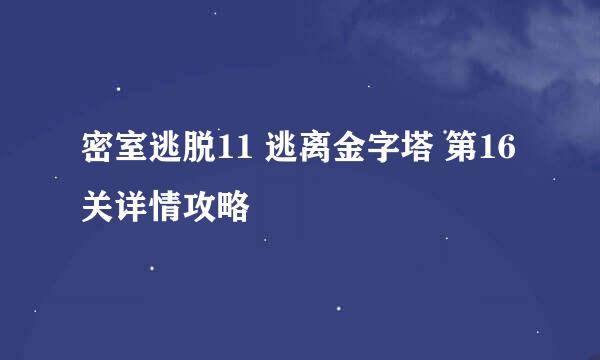 密室逃脱11 逃离金字塔 第16关详情攻略