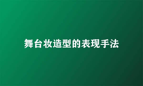 舞台妆造型的表现手法