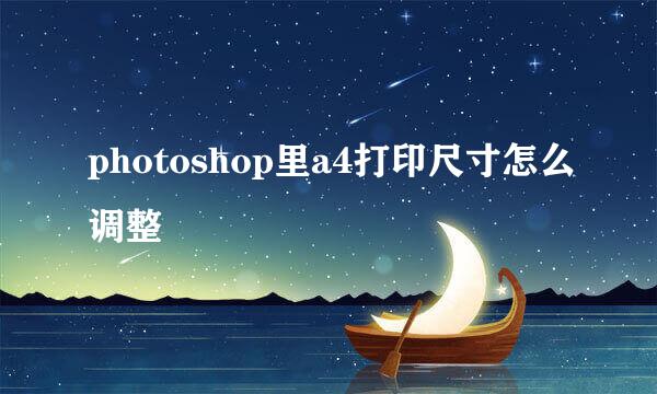 photoshop里a4打印尺寸怎么调整
