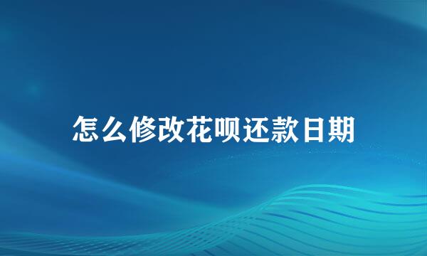 怎么修改花呗还款日期