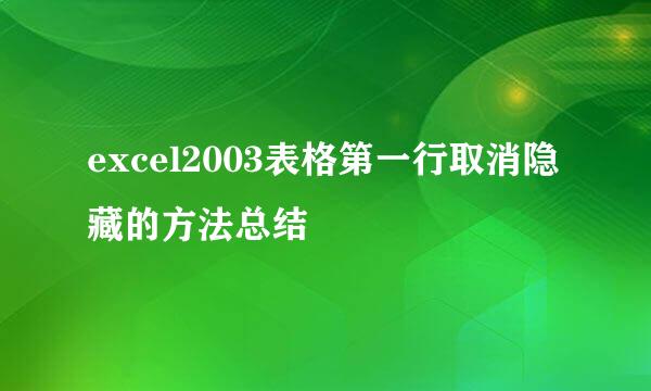 excel2003表格第一行取消隐藏的方法总结