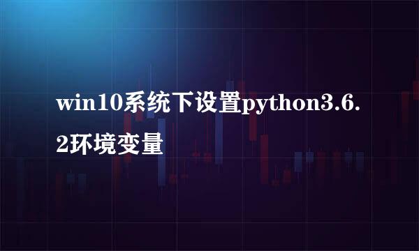 win10系统下设置python3.6.2环境变量