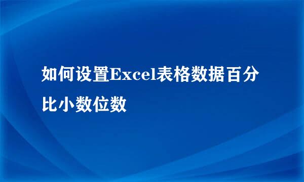 如何设置Excel表格数据百分比小数位数