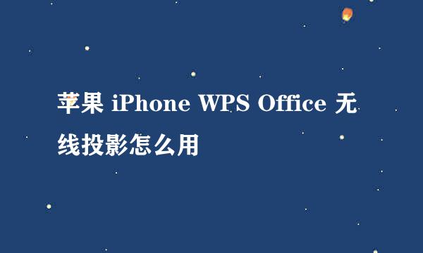 苹果 iPhone WPS Office 无线投影怎么用
