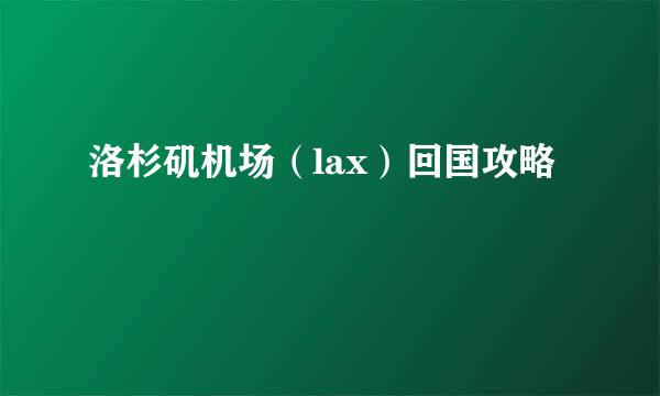 洛杉矶机场（lax）回国攻略