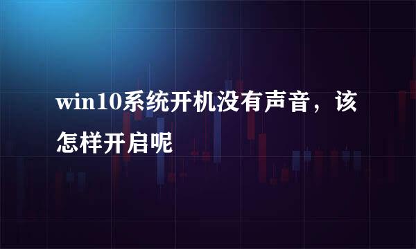 win10系统开机没有声音，该怎样开启呢