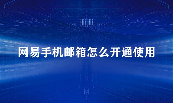 网易手机邮箱怎么开通使用